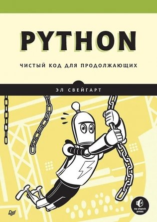 Python. Чистый код для продолжающих фото книги