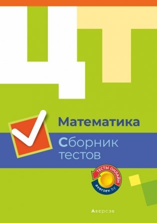 Централизованное тестирование. Математика. Сборник тестов фото книги