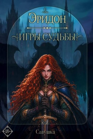 Эридон. Игры судьбы фото книги