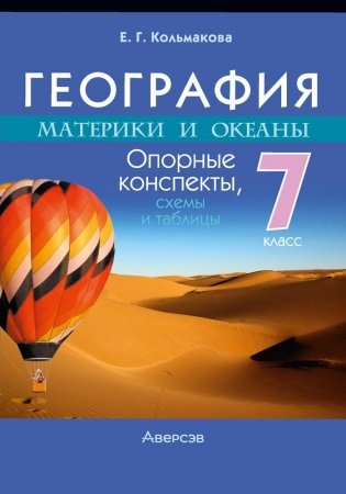 География. Материки и океаны. 7 класс. Опорные конспекты, схемы и таблицы. ГРИФ фото книги