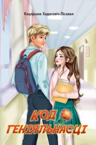 Код геніяльнасці. Аповесць фото книги