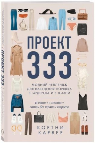 Проект 333. Модный челеднж для наведения порядка в гардеробе и в жизни фото книги