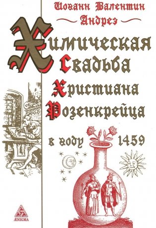 Химическая свадьба Христиана Розенкрейца в году 1459 фото книги
