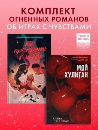 Комплект книг "Как проиграть в любви", "Мой хулиган" фото книги