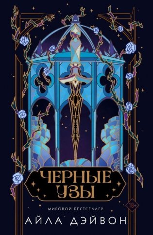 Черные узы фото книги