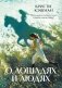 О лошадях и людях фото книги маленькое 2
