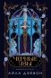 Черные узы фото книги маленькое 2