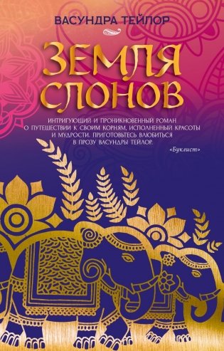 Земля слонов фото книги