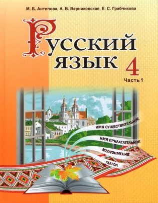 Русский язык. 4 класс. Часть 1 фото книги