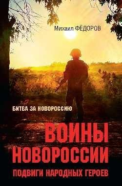 Воины Новороссии. Подвиги народных героев фото книги