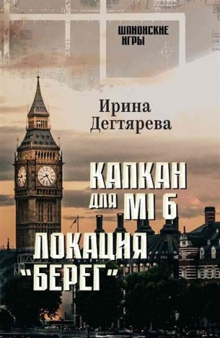 Капкан для МI 6. Локация "Берег" фото книги