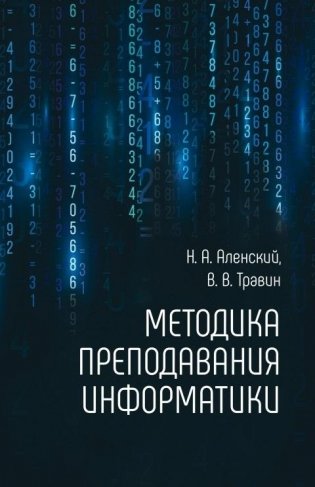 Методика преподавания информатики фото книги
