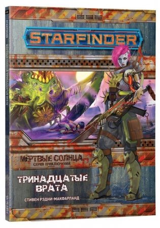 Starfinder. Серия приключений «Мёртвые солнца», выпуск №5: «Тринадцатые врата» фото книги