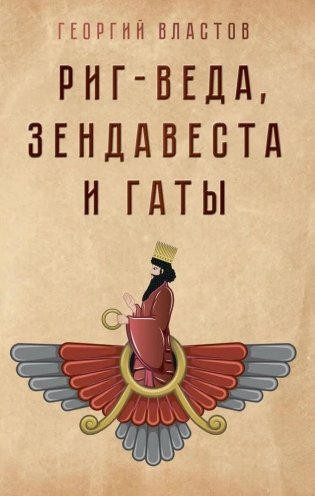 Риг-Веда Зендавеста и Гаты фото книги