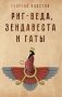 Риг-Веда Зендавеста и Гаты фото книги маленькое 2