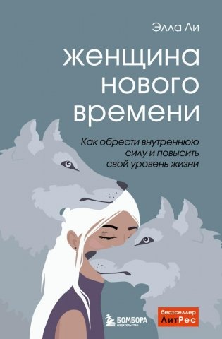 Женщина нового времени. Как обрести внутреннюю силу и повысить свой уровень жизни фото книги