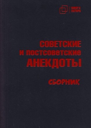 Советские и постсоветские анекдоты фото книги