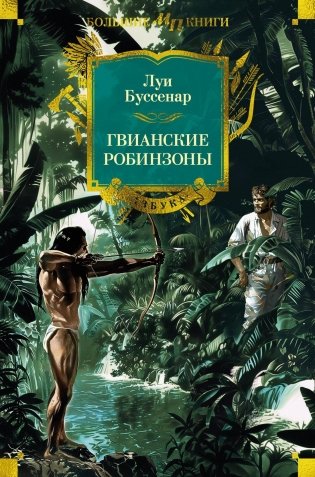 Гвианские робинзоны фото книги