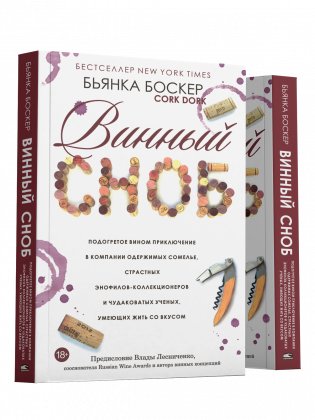 Винный сноб. Подогретое вином приключение в компании одержимых сомелье, страстных энофилов-коллекционеров и чудоковатых ученых, умеющих жить со вкусом фото книги