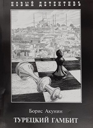 Турецкий гамбит фото книги