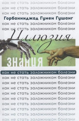 Иллюзия знания: как не стать заложником болезни фото книги