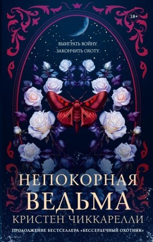 Непокорная ведьма фото книги