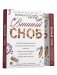 Винный сноб. Подогретое вином приключение в компании одержимых сомелье, страстных энофилов-коллекционеров и чудоковатых ученых, умеющих жить со вкусом фото книги маленькое 2