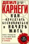 Как перестать беспокоиться и начать жить. Полное руководство к счастливой жизни без тревоги и стресс фото книги маленькое 2