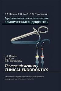 Терапевтическая стоматология. Клиническая эндодонтия (на англ. языке) фото книги