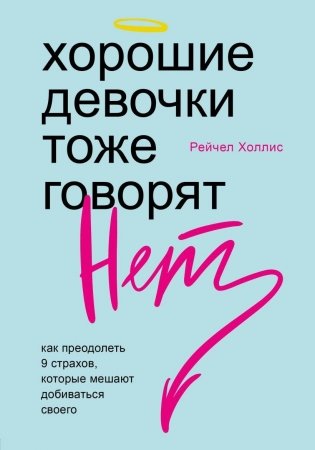 Хорошие девочки тоже говорят "нет". Как преодолеть 9 страхов, которые мешают добиваться своего фото книги