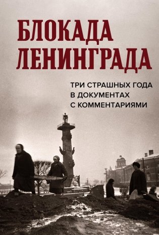 Блокада Ленинграда. Три страшных года в документах с комментариями фото книги