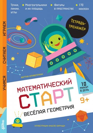 Весёлая геометрия. Тетрадь-тренажер фото книги