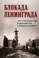 Блокада Ленинграда. Три страшных года в документах с комментариями фото книги маленькое 2