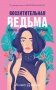 #trendbooks. Восхитительная ведьма фото книги маленькое 2