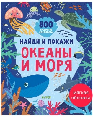 Найди и покажи. Океаны и моря (мягкая обложка) фото книги