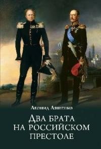Два брата на российском престоле фото книги