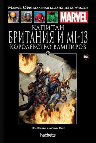 Marvel. Выпуск 132. Капитан Британия и MI-13. Королевство вампиров фото книги