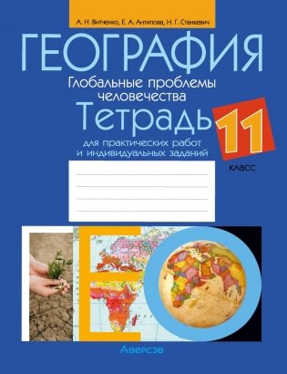 География. Глобальные проблемы человечества. 11 класс. Тетрадь для практических работ и индивидуальных заданий. ГРИФ фото книги