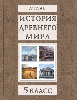 Атлас. История Древнего мира. 5 класс фото книги