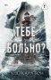 Тебе больно? фото книги маленькое 2