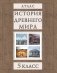 Атлас. История Древнего мира. 5 класс фото книги маленькое 2