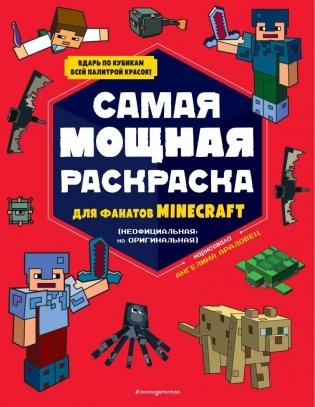 Самая мощная раскраска для фанатов Minecraft (неофициальная, но оригинальная) фото книги