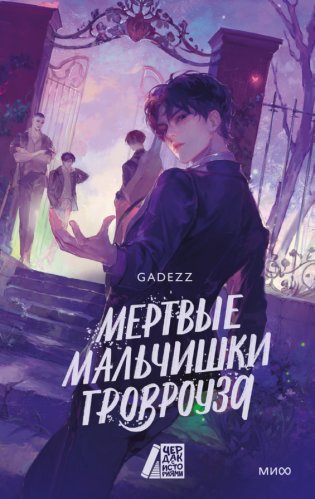 Мертвые мальчишки Гровроуза фото книги