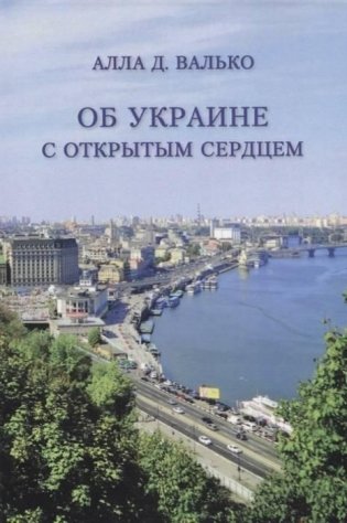 Об Украине с открытым сердцем фото книги