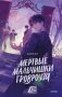 Мертвые мальчишки Гровроуза фото книги маленькое 2