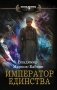 Император единства фото книги маленькое 2