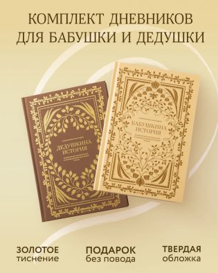Комплект - Бабушкина и дедушкина история фото книги