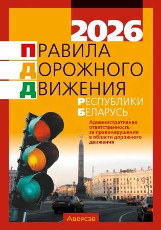 Правила дорожного движения Республики Беларусь фото книги