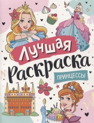 Лучшая раскраска! Принцессы фото книги
