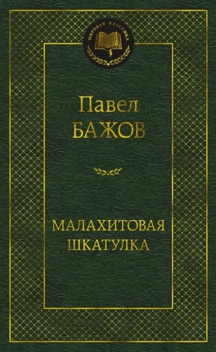 Малахитовая шкатулка фото книги